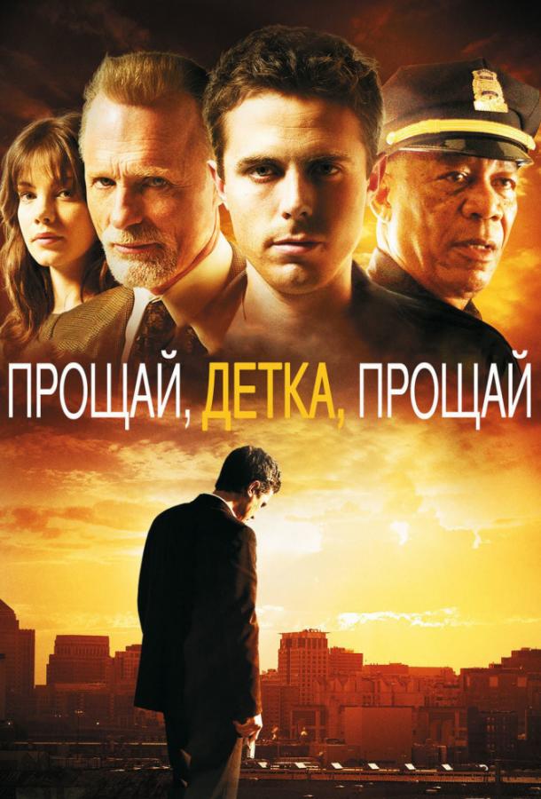 Фильм Прощай, детка, прощай 2007 смотреть онлайн с Эми Райан и Морганом Фриманом