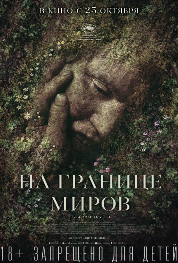 Фильм На границе миров (2018) смотреть онлайн